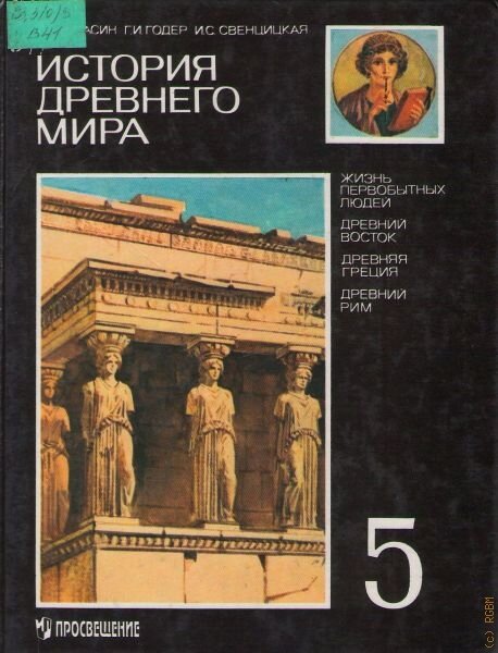 История пятый класс читать. Всеобщая история. История древнего мира. : Вигасин а.а. 