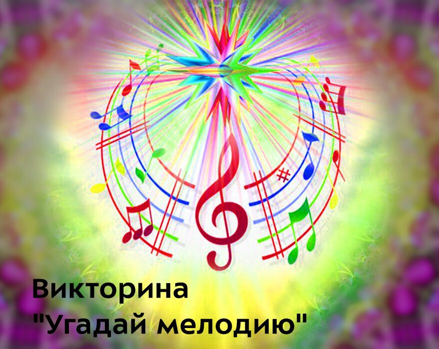 Семейный центр «Восточное Дегунино» частично возобновляет очные мероприятия для детей и подростков. Для ребят, посещающих отделение дневного пребывания, пройдет викторина «Угадай мелодию».
Действенный способ увлечь детей и подростков музыкальными занятиями, развить их художественный вкус. Музыкальная викторина обобщает знания учащихся о музыке, композиторах и исполнителях, знаменательных музыкальных событиях, жанрах музыкального искусства и т.д. 
Викторина пройдет 2 марта в 17.00 по адресу: ул. Дубнинская, д. 45, корп.1.
Мероприятие пройдет с соблюдением всех санитарно-гигиенических мер.
