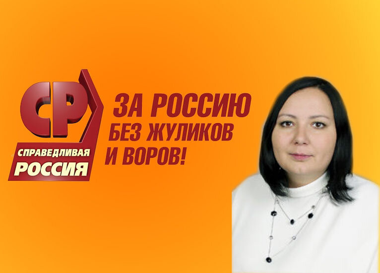 Тофан Юлия Справедливая россия