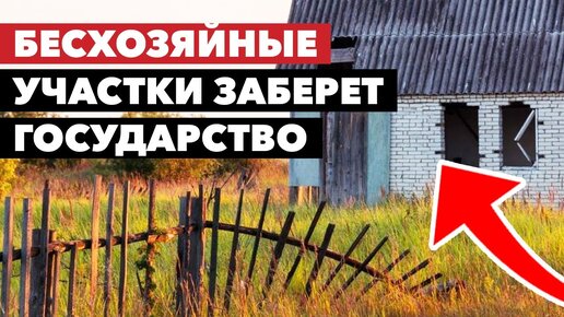 Что такое Бесхозяйные участки? / Могут ли лишить прав собственности на земельный участок?