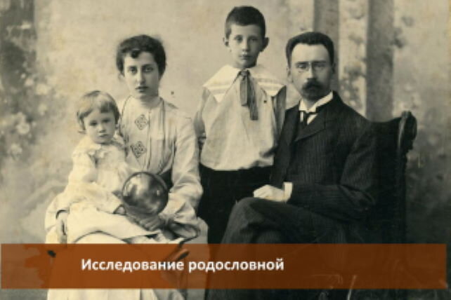 Исследование родословной. Фото с сайта https://dompredkov.ru/kak-najti-svoih-predkov/