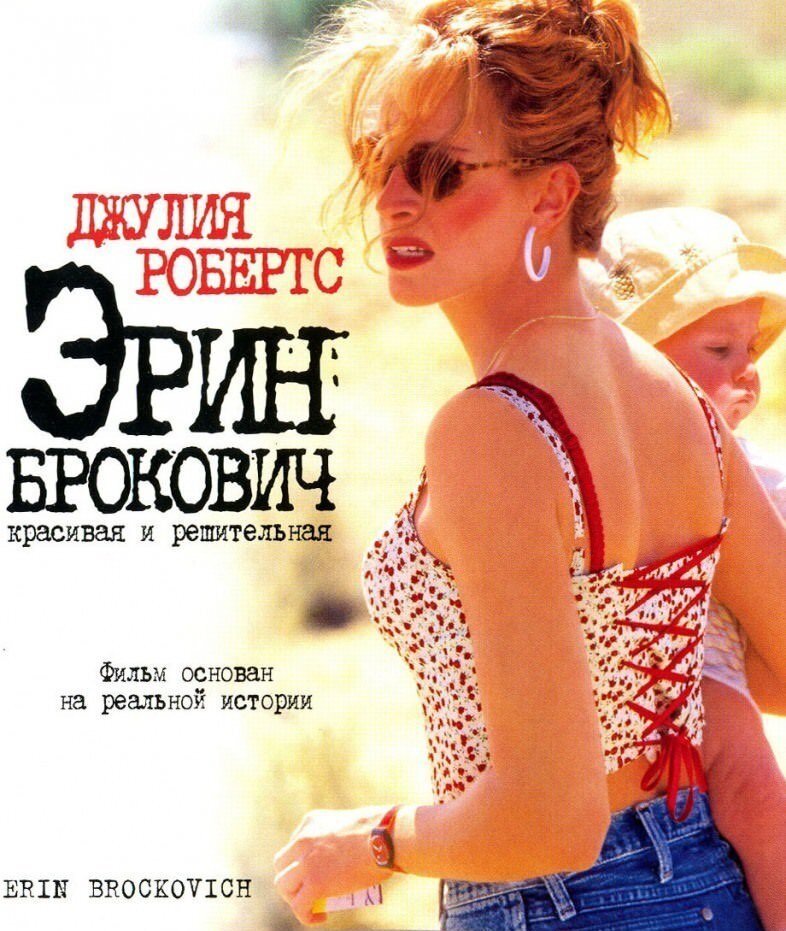 26.  Эрин Брокович  (2000). 