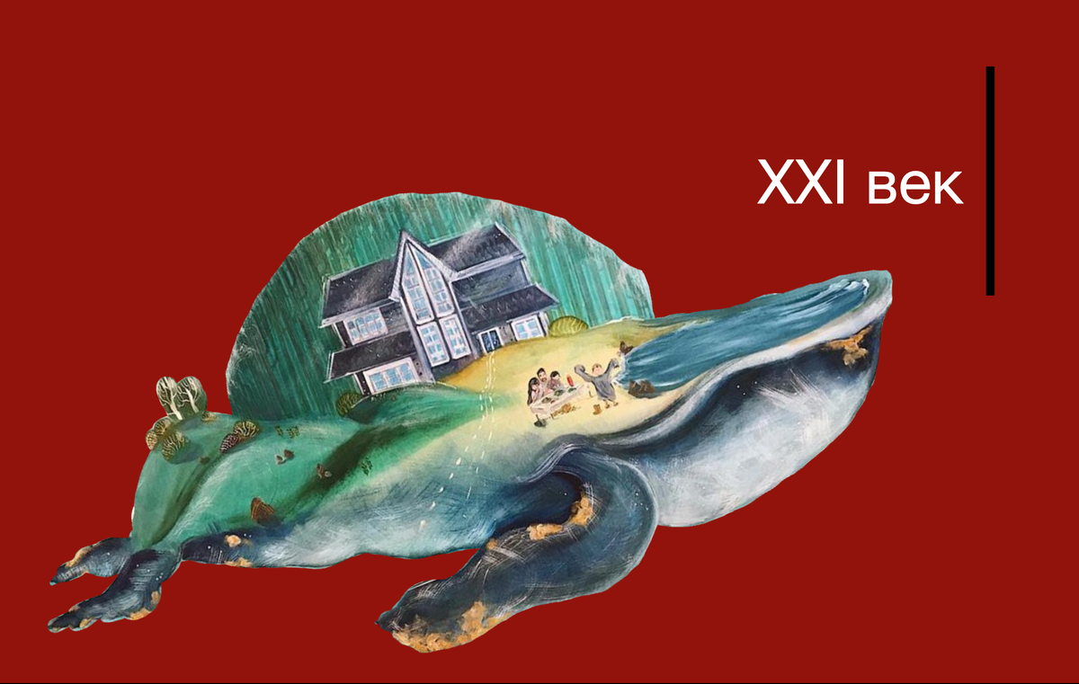 Рубрика "XXI век" посвящена событиям и художникам наших дней