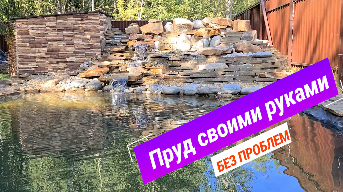 Делаем пруд своими руками