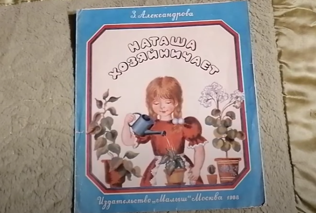 Детская книга "Наташа хозяйничает"