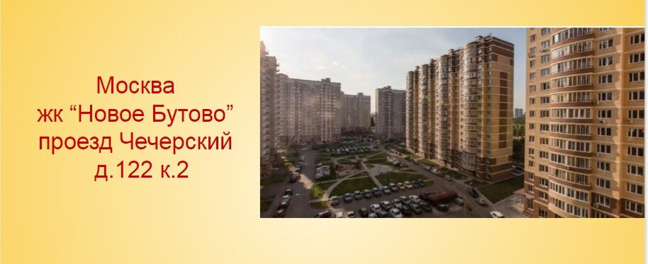 ЖК Новое Бутово