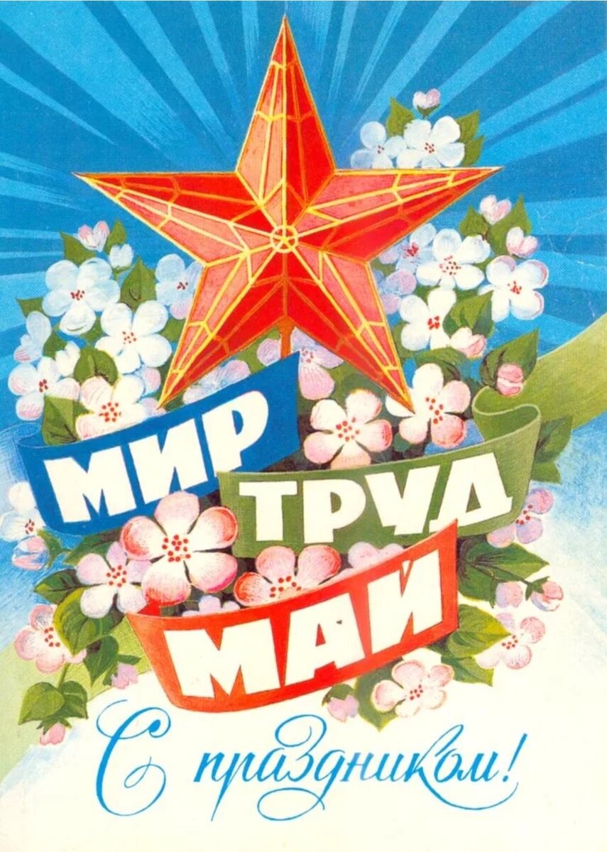 Мир труд май