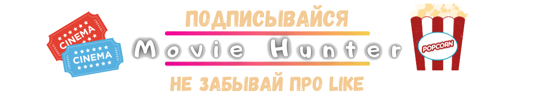 Movie Hunter - Канал посвященный фильмам и сериалам. Ты точно найдешь, что посмотреть!