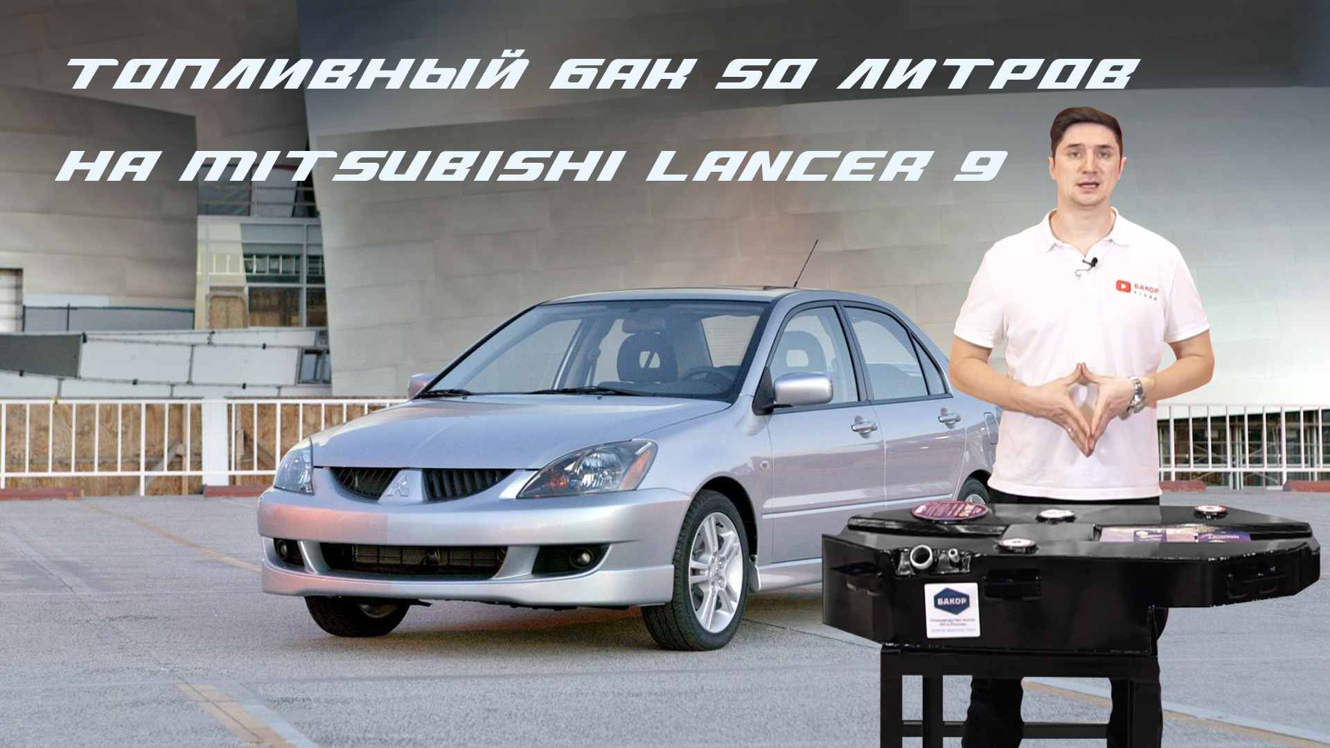 Лансер 9 бак литров. Ланцер 9 бак внутри. Объем бака Лансер 9. Mitsubishi Lancer бак сколько литров. Сколько литров бак у Митсубиси Лансер 10.