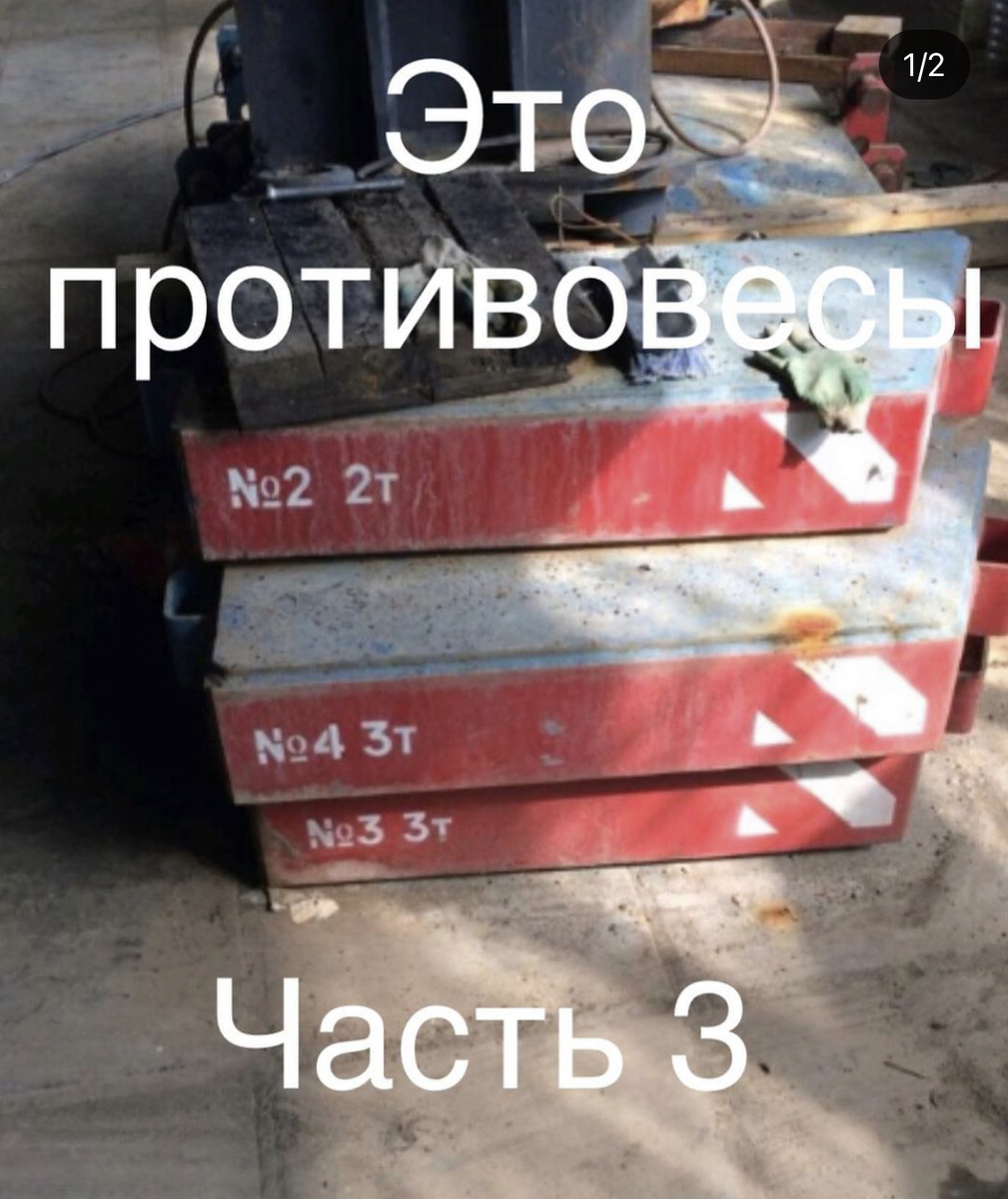 Противовесы 