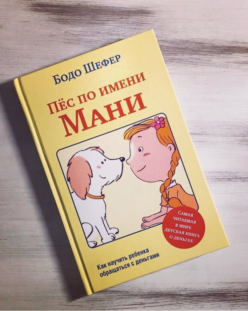 Бодо Шефер «Пёс по имени Мани»