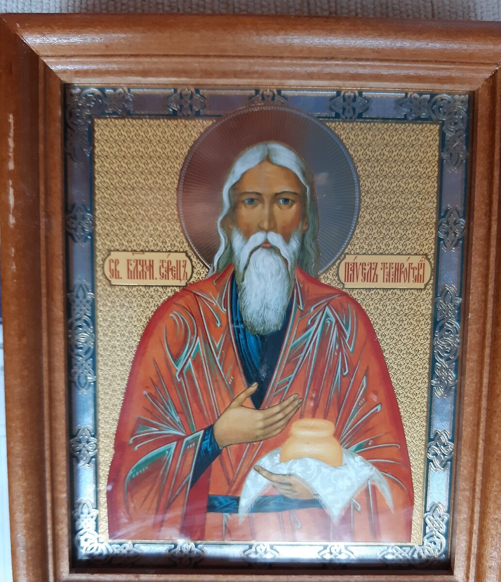 Павел Таганрогский.