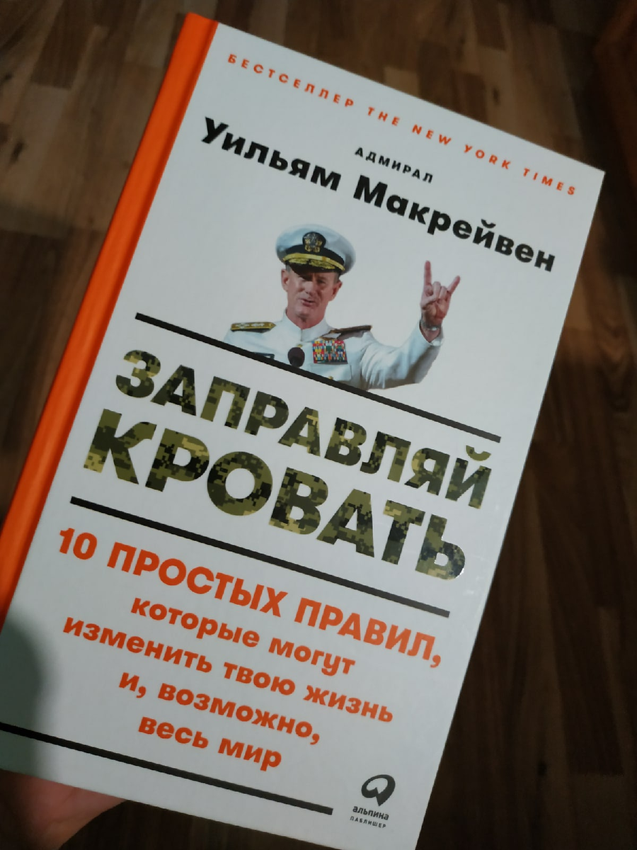 Заправь кровать книга