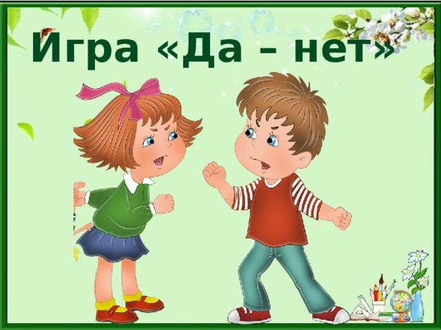 Игра да и нет не говорить черный. Игра да нет. Игра да нет картинка. Игра да нет картинки для детей. Да или нет для детей.