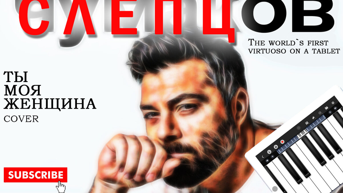 Алексей Чумаков - "Ты моя женщина" cover by Павел Слепцов.