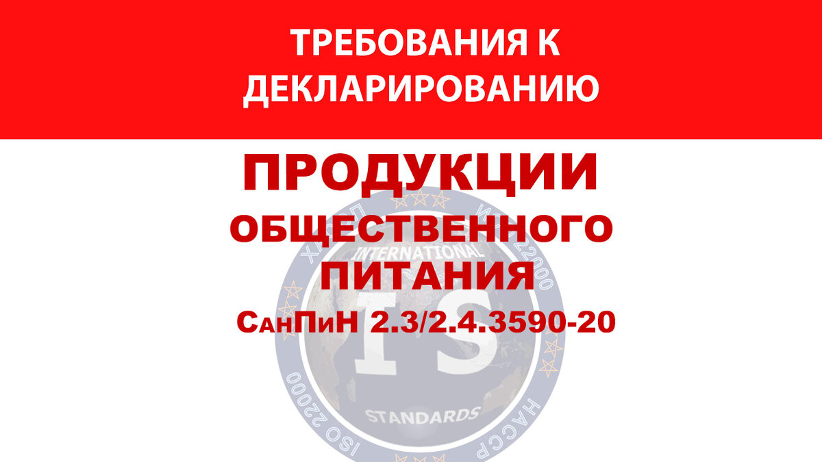 Требования к декларированию продукции общепита