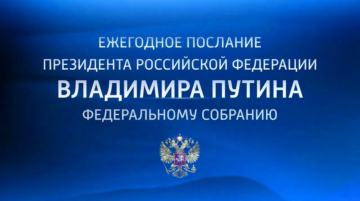 Ежегодное послание проходит уже в 17 раз, самое первое послание было в 2000м году. 