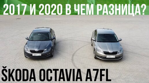 SKODA OCTAVIA A7FL что удешевили за 3 года и как проседает балка