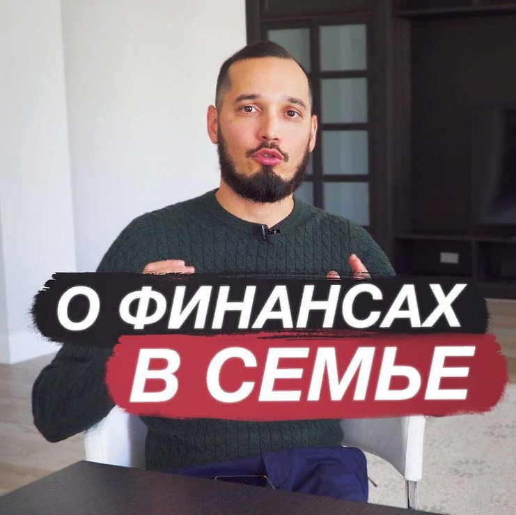 О финансах в семье