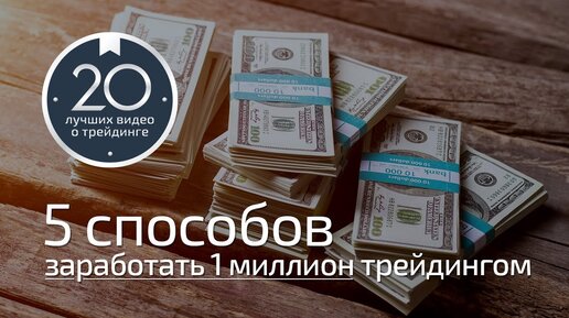 5 способов заработать 1 миллион трейдингом! Разговоры о трейдинге (from Chicago) 4.5