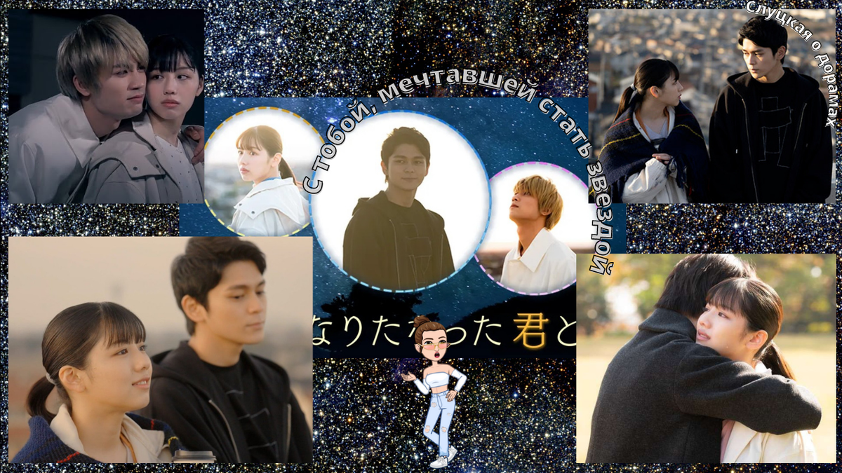 С тобой, мечтавшей стать звездой - коллаж постеров к дораме и кадров из нее