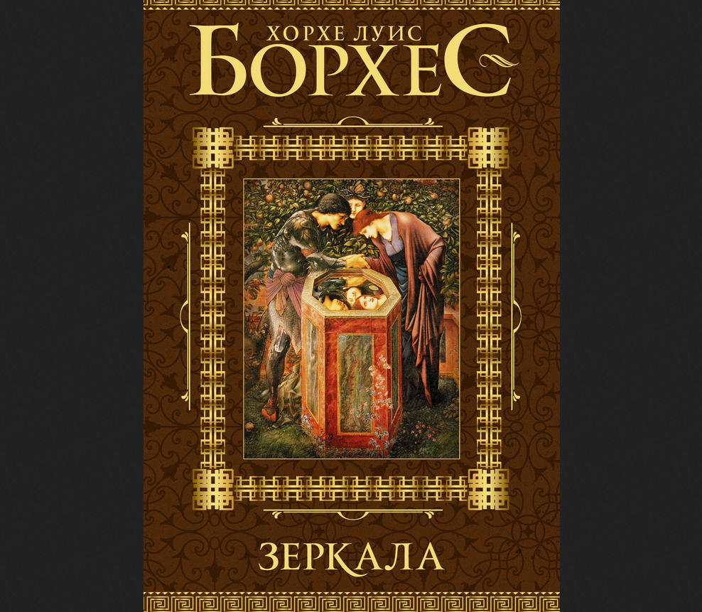 Одна из книг Борхеса