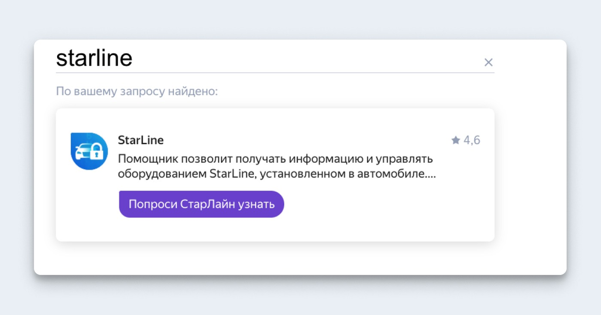 Starline iphone не работает. Старлайн Алиса. Алиса навык STARLINE. Алиса запусти навык старлайн. Управляйте с помощью Алисы.