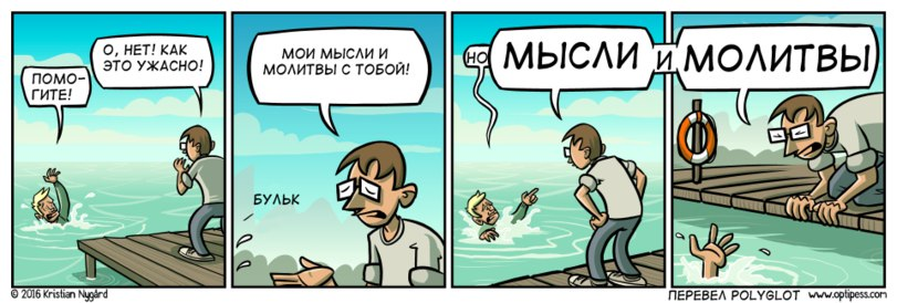 Художник: Кристиан Нюгард (Kristian Nygård, @optipesscomic)