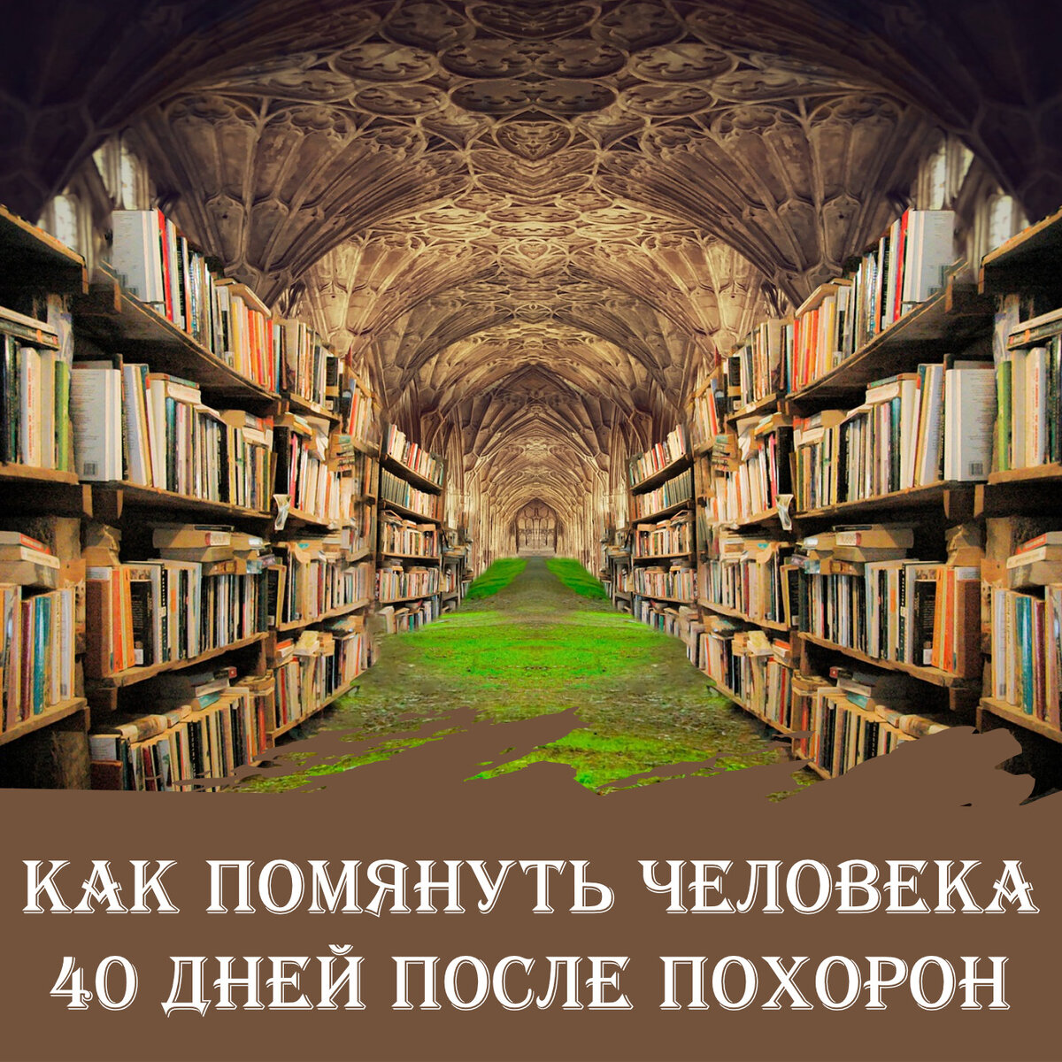 Как можно помянуть человека? Сон на 40 день после похорон | Энергетический  вжик | Дзен