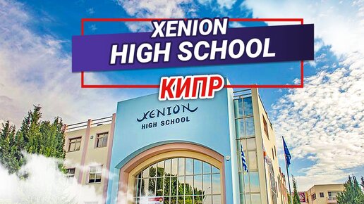 Обзор Xenion High School на Кипре. Обучение на Кипре. Образование на Кипре. Образование за границей