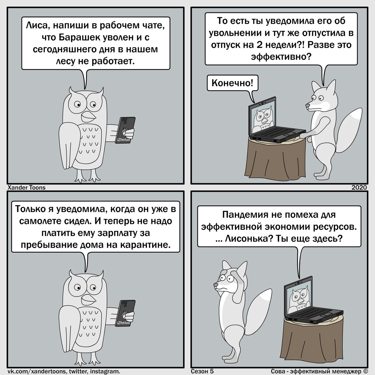 Сова - эффективный менеджер. Сезон 5, №1. Первый выпуск пятого сезона. "Эффективный карантин" 