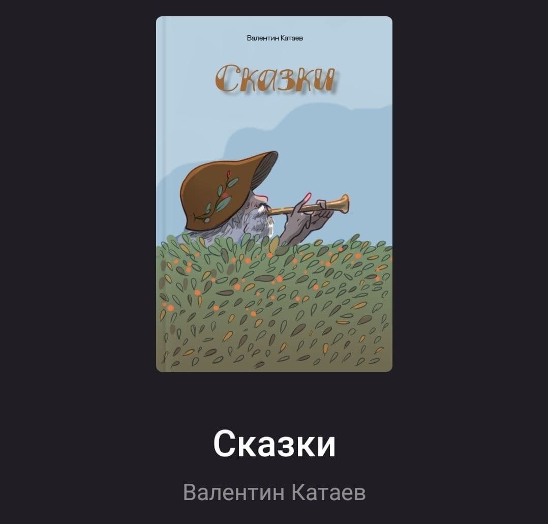 Сказки