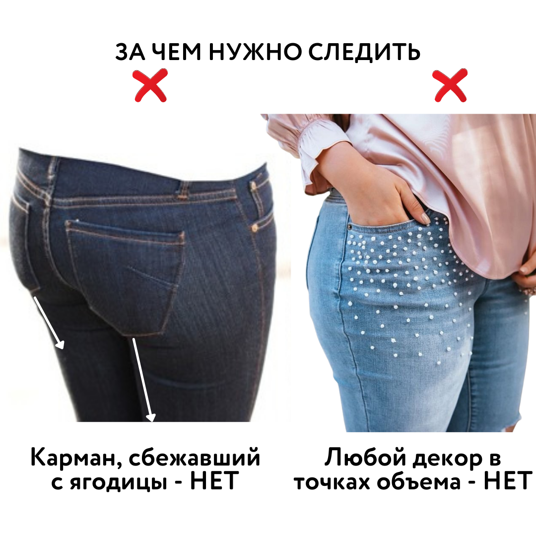 💥10 ОБИДНЫХ ОШИБОК ПРИ ВЫБОРЕ ДЖИНСОВ👖 Это должна знать каждая! Полезная  памятка 👉 | УЧИМ МОДЕ | Дзен