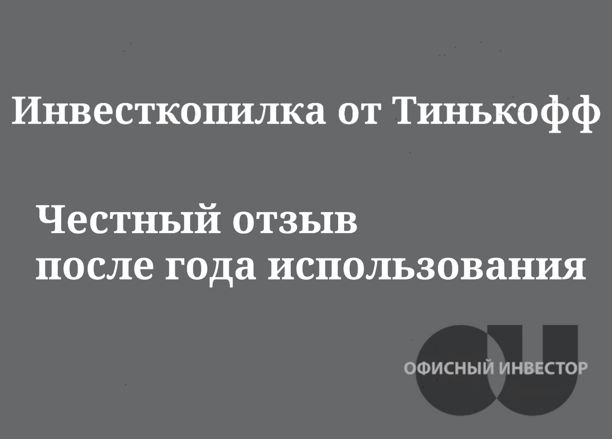 Тинькофф инвесткопилка отзывы клиентов