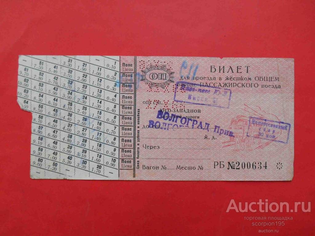 Калькулятор жд билетов за 90 суток. Советский билет на поезд. Билет на поезд СССР. Старые ЖД билеты. Советский ЖД билет.