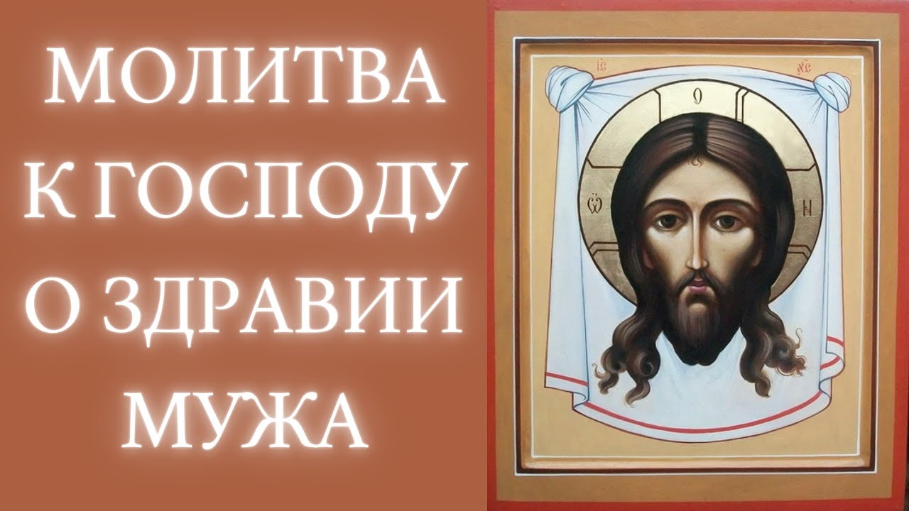 Молитва матроне московской о здоровье себе. Молитва о здравии мужа. Супружеская молитва. Молитва о здравии болящего человека самая сильная. Мотив здоровья.