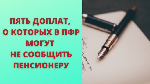 Download Video: Пять доплат, о которых ПФР может и не сообщить пенсионеру