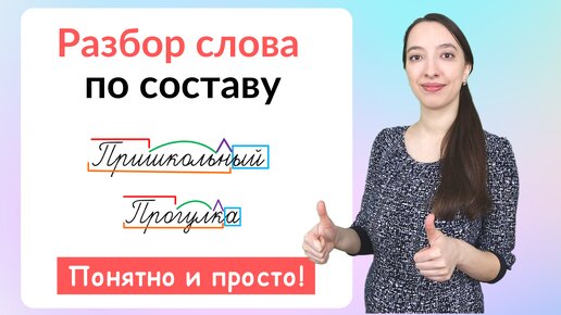 下载视频: Состав слова. Как сделать разбор слова по составу?