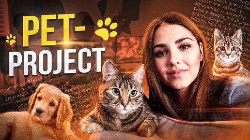 Pet-project в Data Science (простые идеи для проекта в IT)