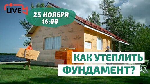 ПРЯМОЙ ЭФИР. Все о теплоизоляции фундаментов: типы, технология, климатическая специфика