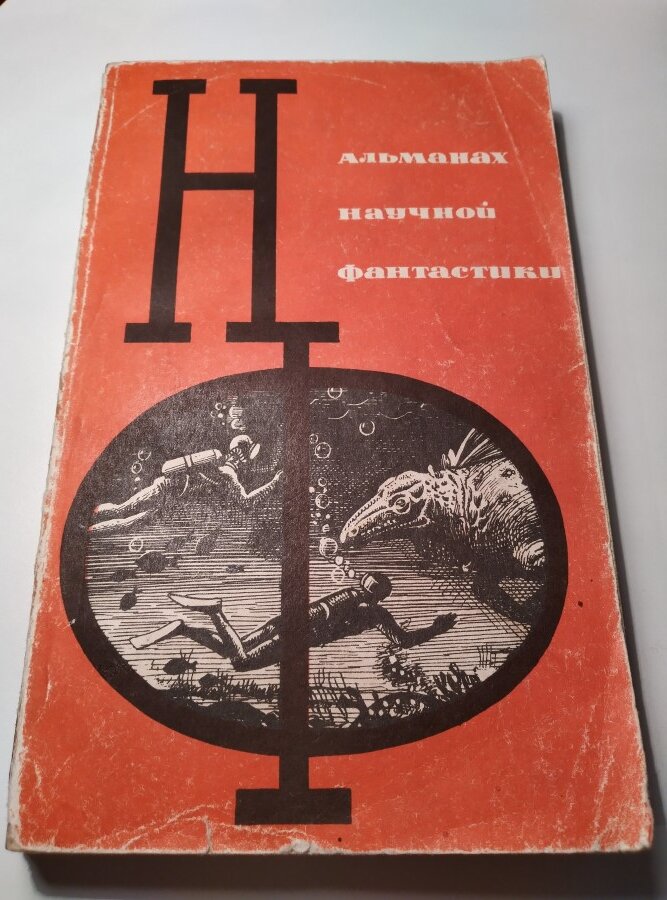Альманах научной фантастики. Выпуск 1. М.: Знание, 1964.
