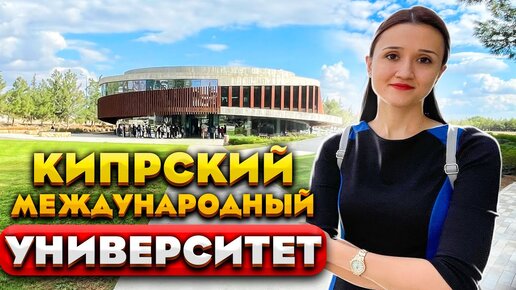 Кипрский международный университет | Образование на Северном Кипре