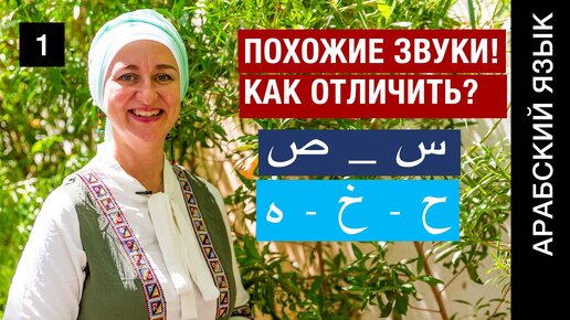 Урок1 Буквы ح - خ - ه س - ص Как различать похожие звуки в арабском алфавите? Практические примеры