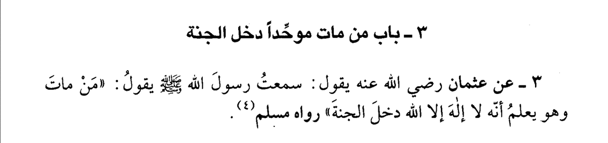 Муслим "Сахих" книга "веры" 38, ибн Хиббан "сахих" 1/430 (201) и аль-Хаким "мустадрак" 1/143 (242), 1/502 (1298).