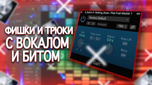 ФИШКИ ДЛЯ СВЕДЕНИЯ ВОКАЛА И БИТОВ В LOGIC PRO X