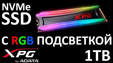 RGB подсветка SSD ADATA XPG S40G 1TB AS40G-1TT-C