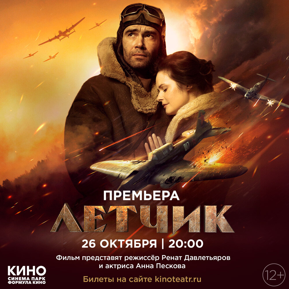 Постер фильма "Летчик"