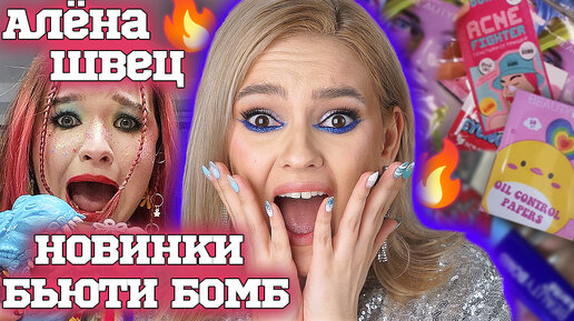 СЮРПРИЗ! НОВИНКИ BEAUTY BOMB С Аленой Швец?! БЬЮТИ СПОЙЛЕРЫ КОЛЛЕКЦИЯ ВЕСНА - ЛЕТО 2022 в Магнит Косметик