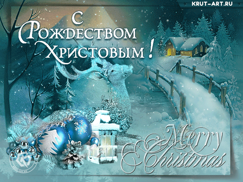 Красочная открытка, анимация с Рождеством Христовым