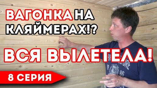 Монтаж ВАГОНКИ! Чем крепить вагонку? Вагонка на кляймеры или гвозди?